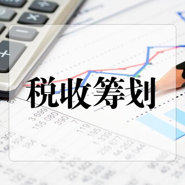 稅務籌劃的基本方法(企業(yè)所得稅的籌劃方法)