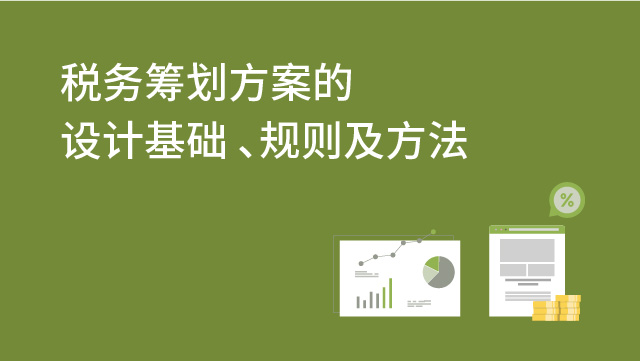 稅務籌劃的基本方法(企業(yè)所得稅的籌劃方法)