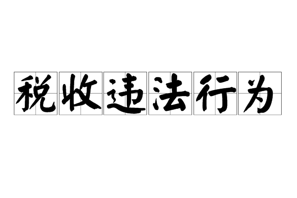 稅務籌劃(個人稅務與遺產(chǎn)籌劃過關必做1500題)
