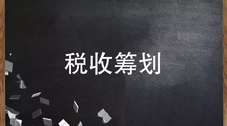 如何避稅(避稅天堂如何避稅)