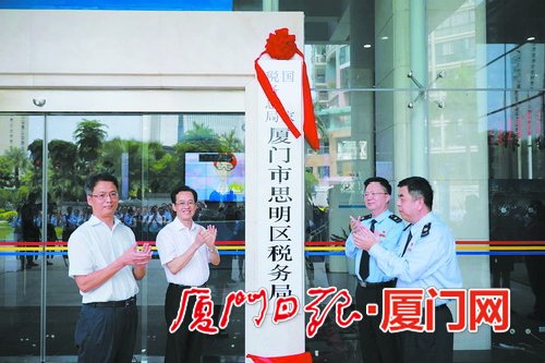廈門國(guó)地稅征管改革進(jìn)入縱深階段 8家區(qū)級(jí)新稅務(wù)機(jī)構(gòu)掛牌