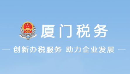 廈門(mén)稅務(wù)(廈門(mén)稅務(wù)app)