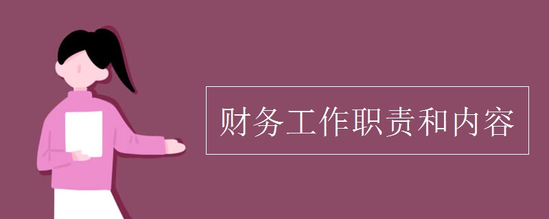 財務(wù)工作職責(zé)和內(nèi)容