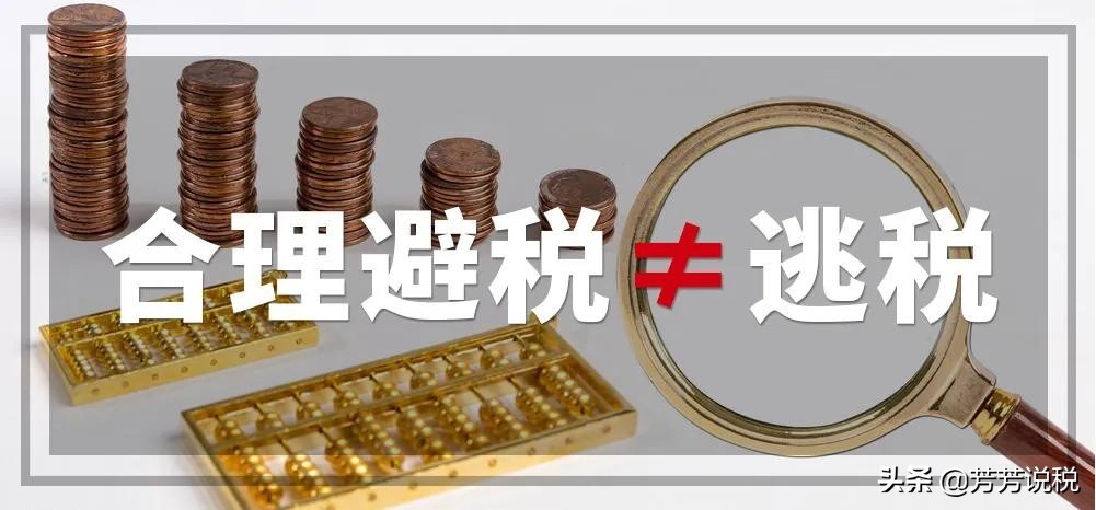 “公轉(zhuǎn)私”嚴控后，做好稅務(wù)籌劃是企業(yè)節(jié)稅的必由之路