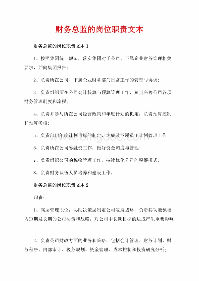 財(cái)務(wù)總監(jiān)職責(zé)(會(huì)計(jì)實(shí)訓(xùn) 財(cái)務(wù)總監(jiān)職責(zé))