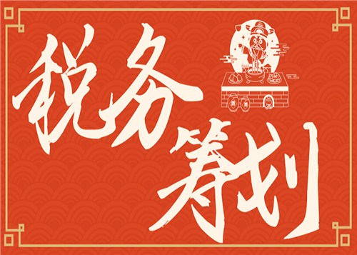 北京客戶(hù)至上稅務(wù)籌劃,稅務(wù)籌劃