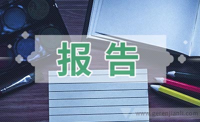 財務(wù)報表分析報告(我國會計要素及財務(wù)業(yè)績報告改進(jìn)問題探討開題報告)(圖1)
