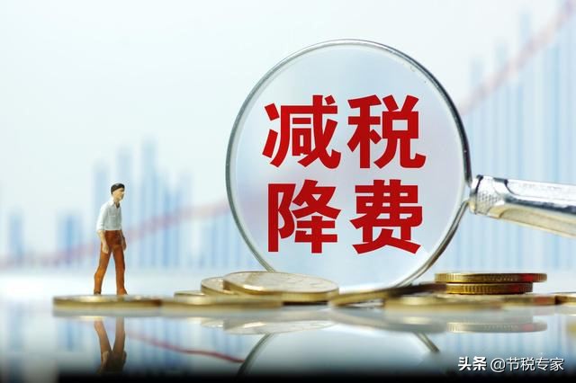 干貨！大幅度降低你的稅費！節(jié)稅的實施方法都在這里