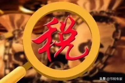 干貨！大幅度降低你的稅費！節(jié)稅的實施方法都在這里