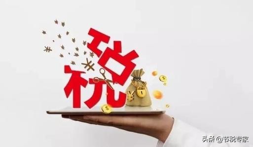 干貨！大幅度降低你的稅費！節(jié)稅的實施方法都在這里