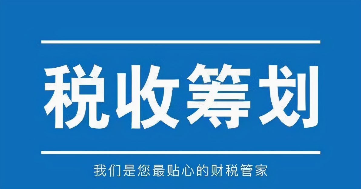2021年最后一季度，稅收籌劃該如何開展？
