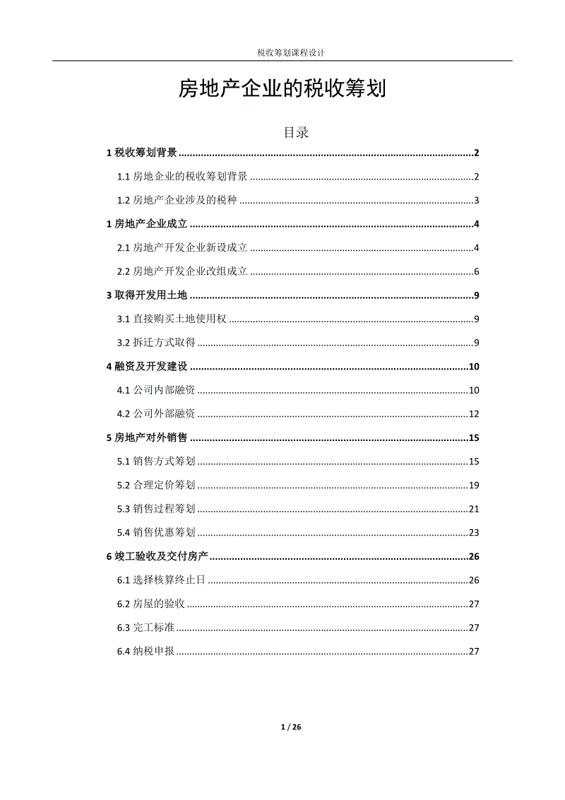 房地產(chǎn)稅務籌劃方案(房地產(chǎn)法的原則)