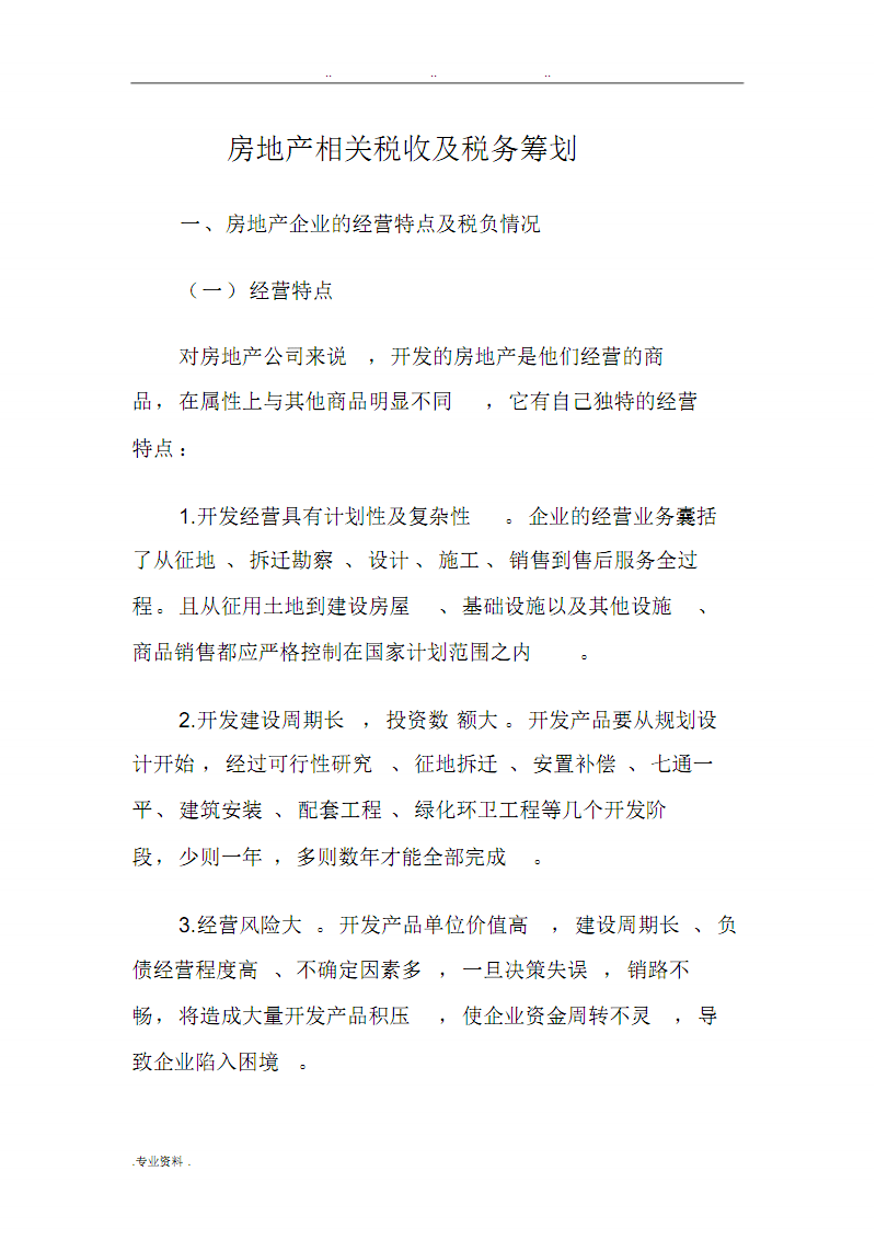 房地產(chǎn)稅務籌劃方案(房地產(chǎn)法的原則)