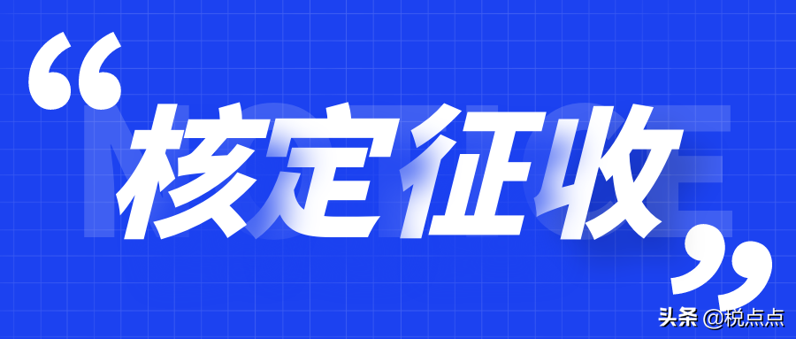 為什么個(gè)人獨(dú)資企業(yè)可核定征收？