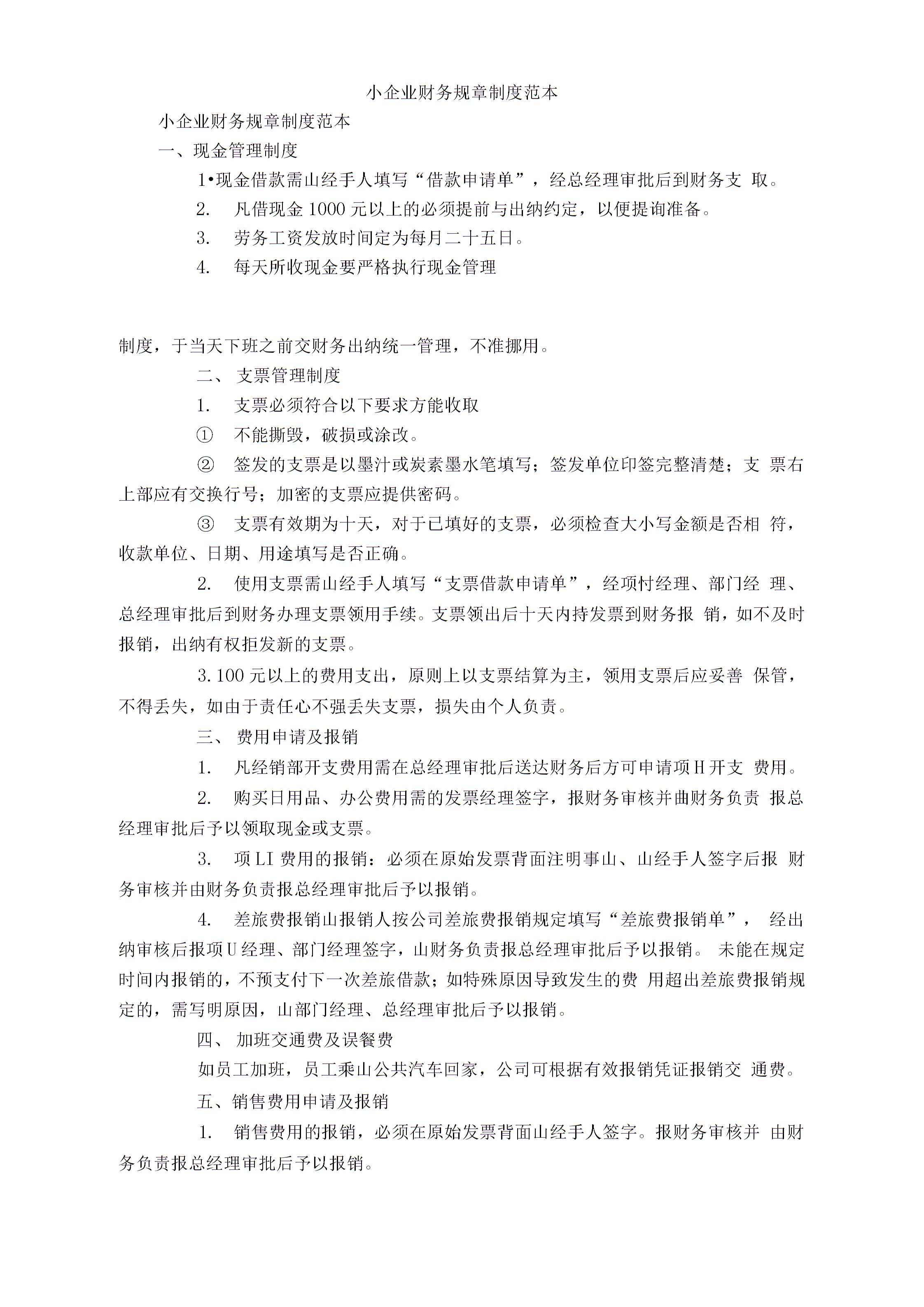 小公司財務制度(單位財務內(nèi)部控制制度)