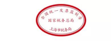 上海財(cái)稅網(wǎng)發(fā)票查詢(xún)(上海 發(fā)票 真?zhèn)?查詢(xún))(圖8)