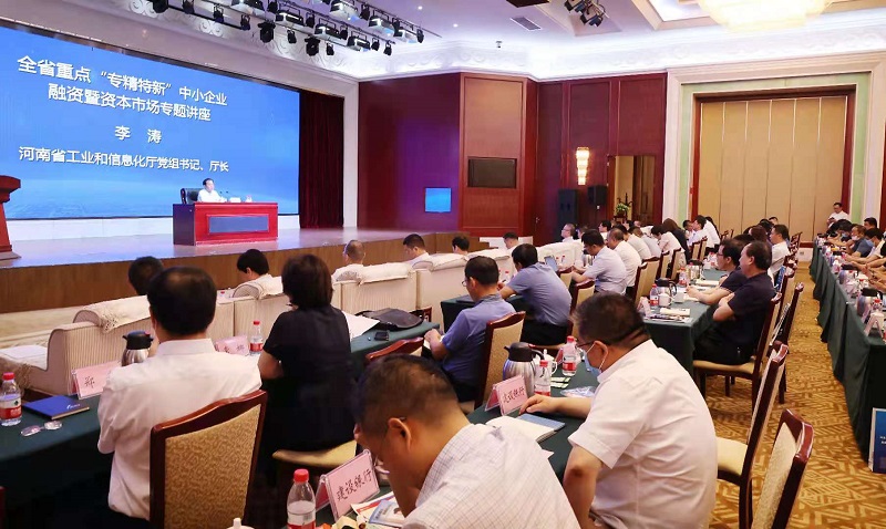 河南“專精特新”企業(yè)再迎上市新機遇，資本市場專題培訓會在鄭州舉行