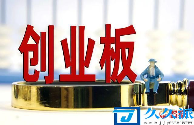 創(chuàng)業(yè)板什么時(shí)候上市的，新規(guī)下的創(chuàng)業(yè)板什么時(shí)候能上市