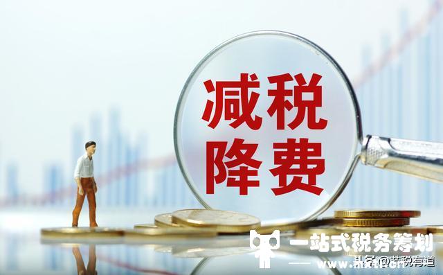 企業(yè)沒有進(jìn)項(xiàng)成本，稅負(fù)壓力大？從這兩個方向入手，節(jié)稅80%