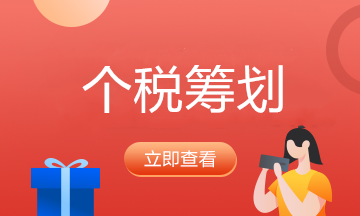 個人所得稅的五個籌劃方法，碼住學(xué)習(xí)