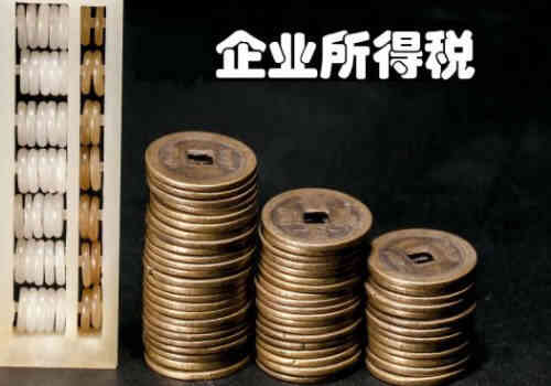 企業(yè)所得稅籌劃方法有哪些？