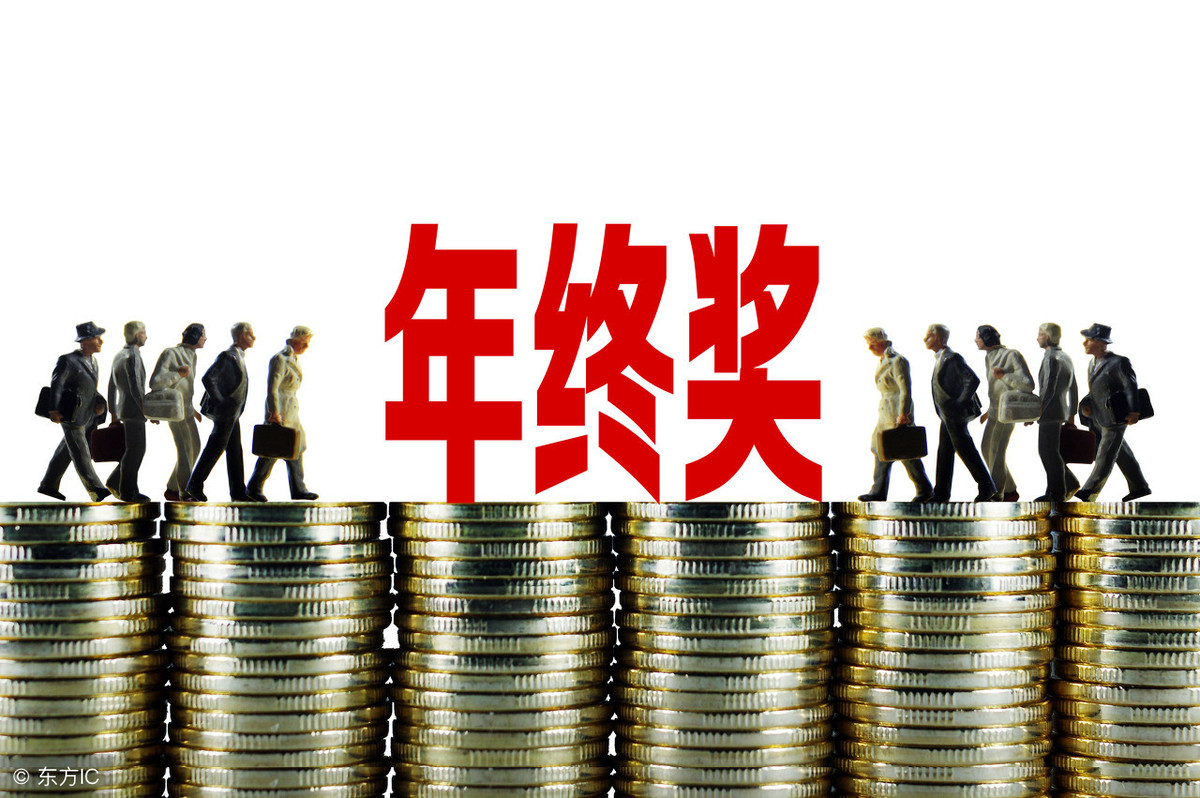 2019年終獎金扣稅計算方法 兩種方式哪種劃算？