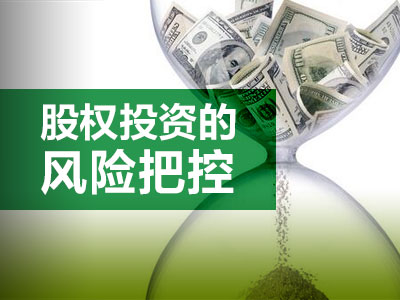 股權(quán)投資的風(fēng)險(xiǎn)有哪些(買(mǎi)原始股權(quán)有沒(méi)有風(fēng)險(xiǎn))