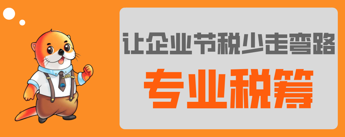 稅務(wù)籌劃，最怕什么？專業(yè)VS不專業(yè)，收費(fèi)VS不收費(fèi)