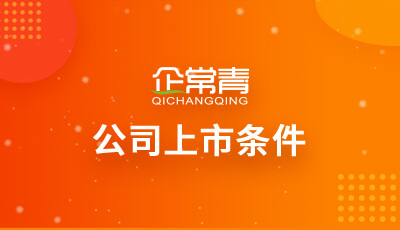 企業(yè)上市條件(新能源企業(yè)ipo上市條件)(圖1)