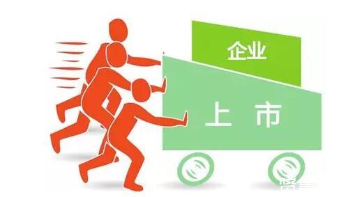 企業(yè)為什么要上市？上市的條件有哪些？