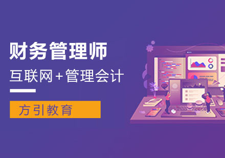 成都財務(wù)管理師課程
