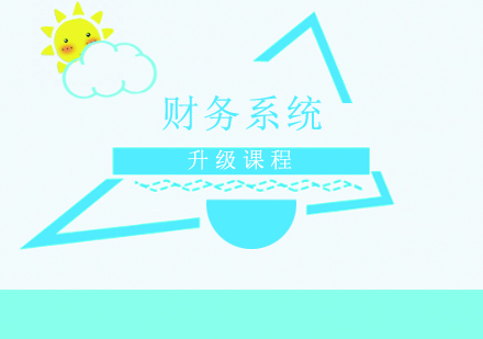財務(wù)系統(tǒng)升級課程