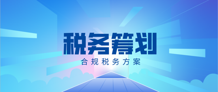 企業(yè)如何合理進(jìn)行稅務(wù)籌劃？