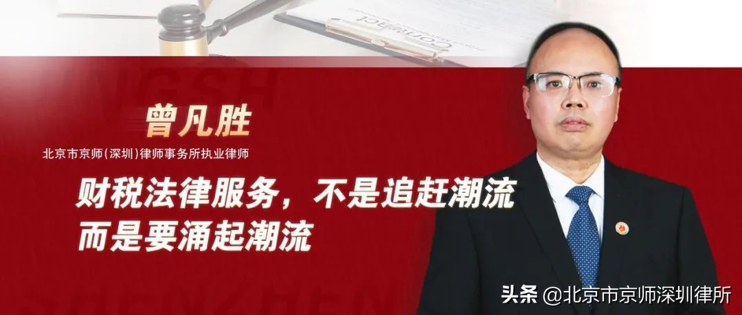 曾凡勝律師：財稅法律服務，不是追趕潮流，而是要涌起潮流