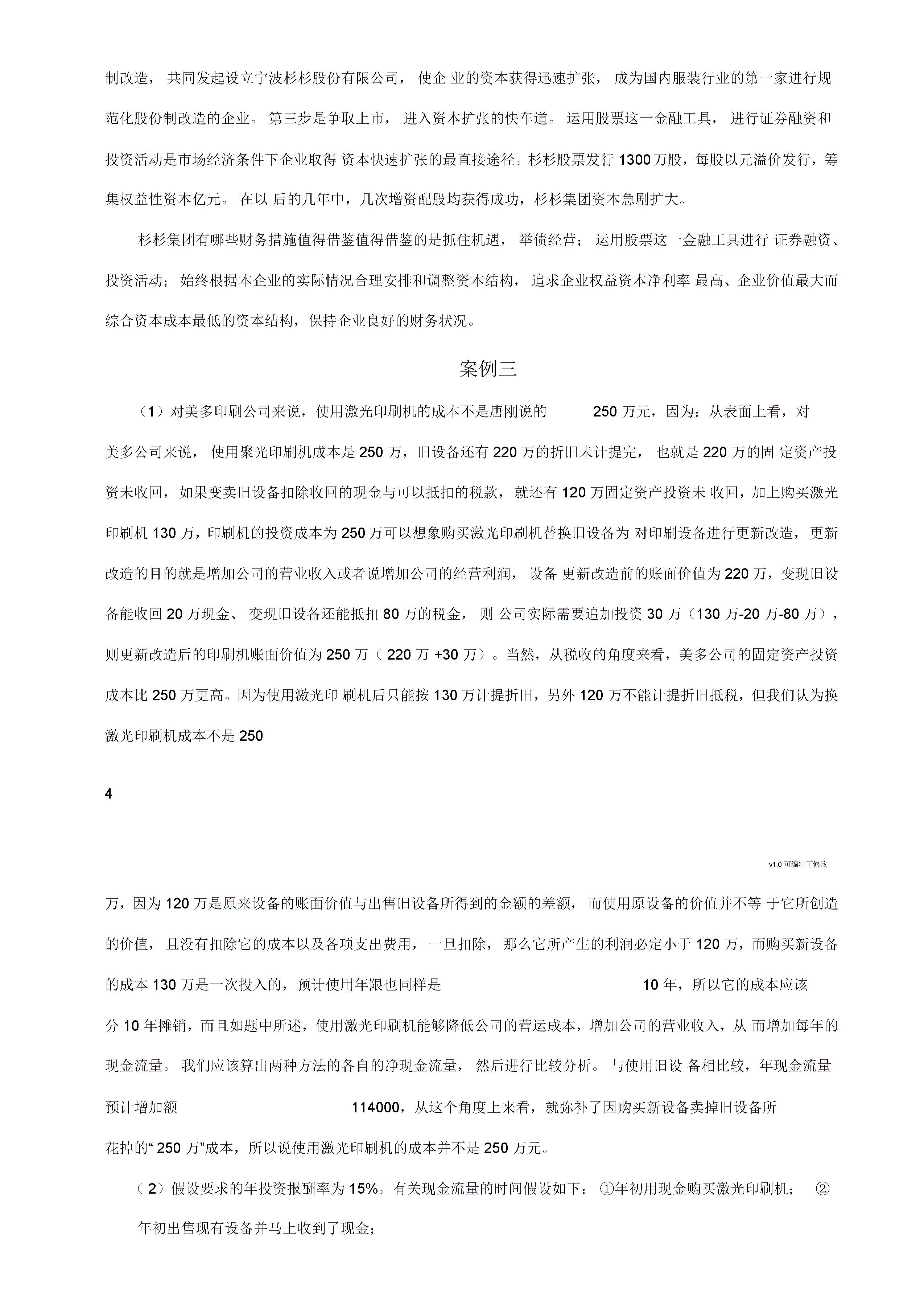 財(cái)務(wù)管理案例分析報(bào)告3