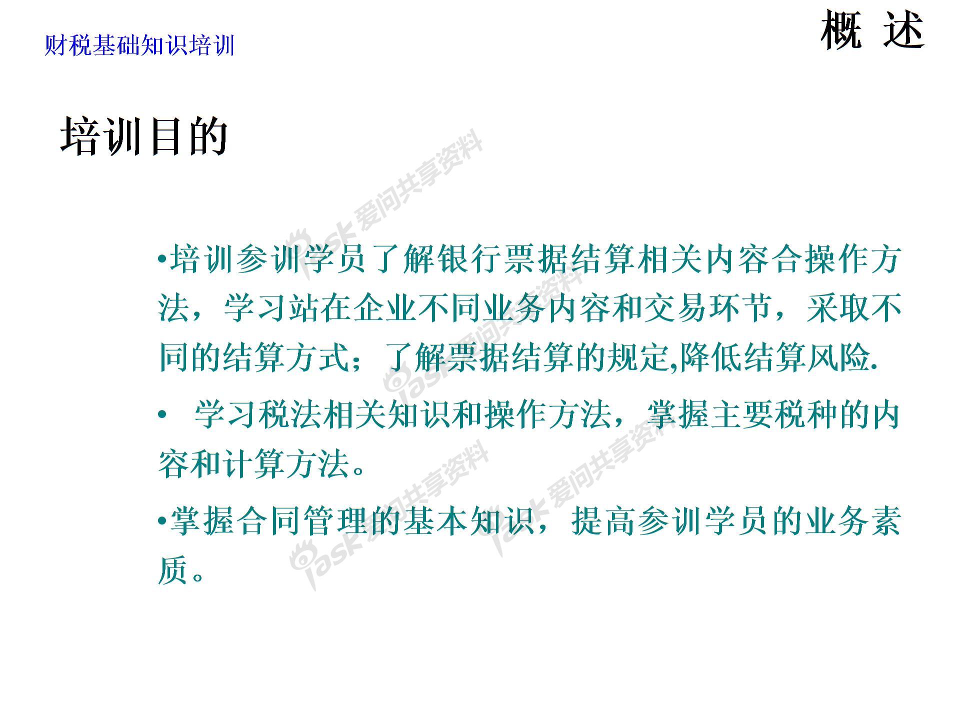 財稅基礎(chǔ)知識培訓 企業(yè)版圖片2