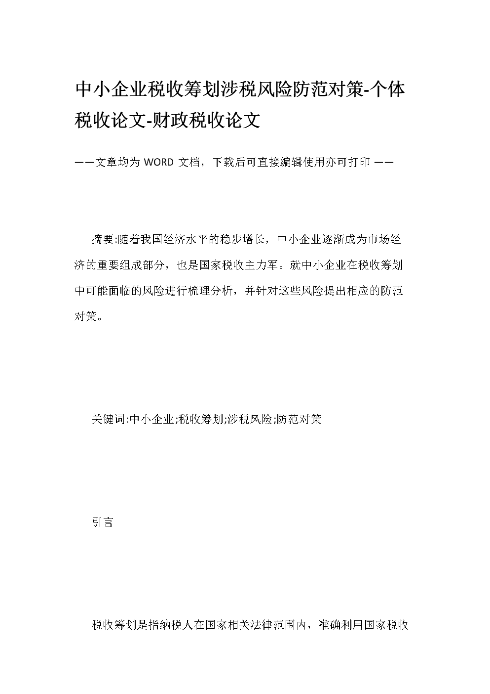稅收籌劃案例(房地產企業(yè)稅收優(yōu)惠政策與避稅籌劃技巧點撥)