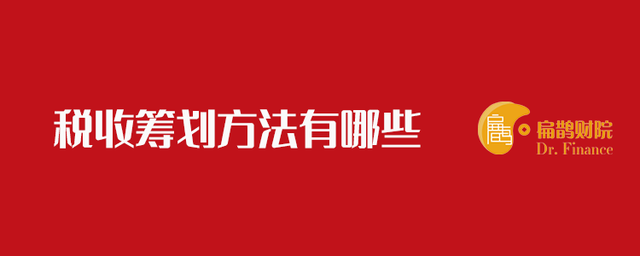 稅收籌劃的方法有哪些(稅收風(fēng)險(xiǎn)應(yīng)對方法)