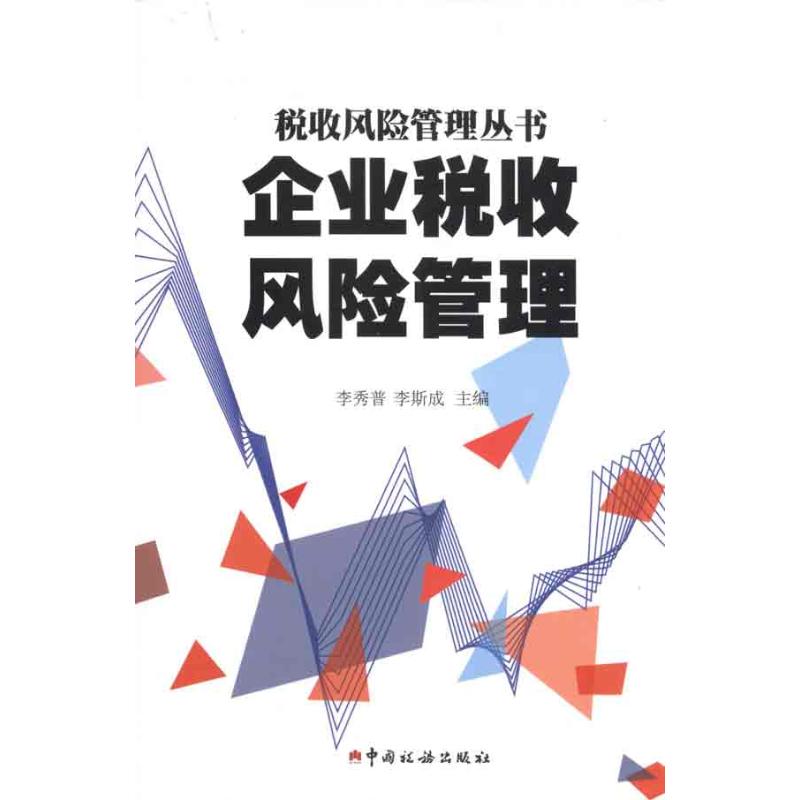 稅務(wù)風(fēng)險(xiǎn)管控(風(fēng)險(xiǎn)分級(jí)管控重要風(fēng)險(xiǎn))