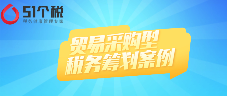 貿(mào)易采購型企業(yè)所得稅稅務籌劃案例