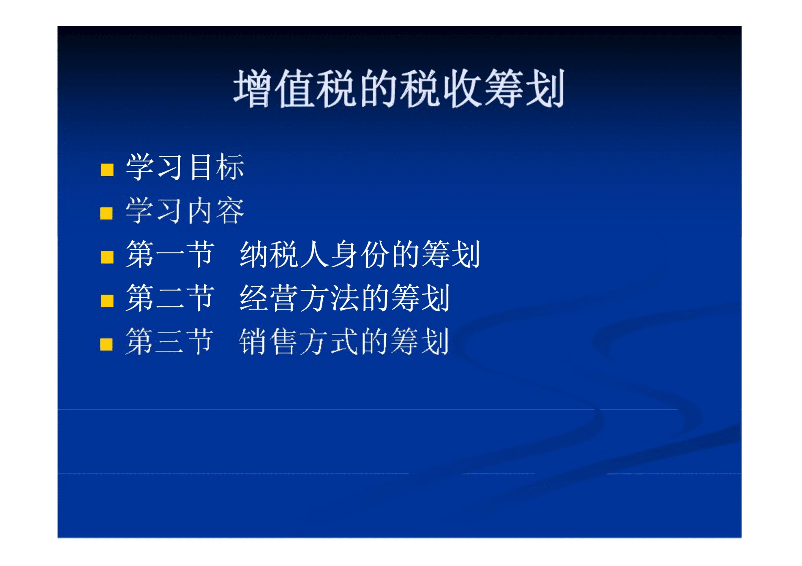 納稅籌劃的風(fēng)險(xiǎn)(不屬于納稅人的籌劃權(quán))