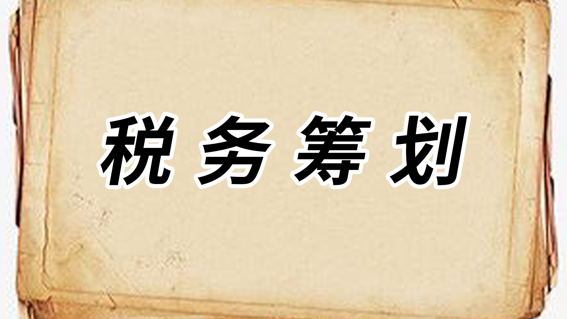 個稅稅務(wù)籌劃案例(個稅籌劃點)