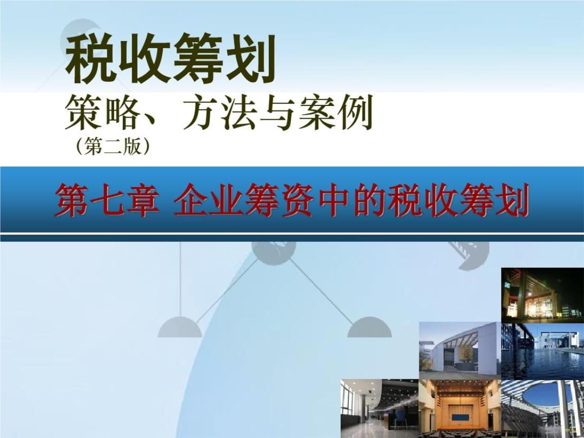 企業(yè)稅務(wù)籌劃的六種方法(企業(yè)納稅實務(wù)與稅收籌劃全攻略)