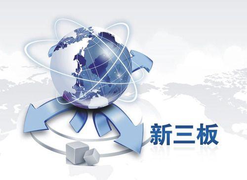 新三板(股轉系統(tǒng) 老三板 新三板)
