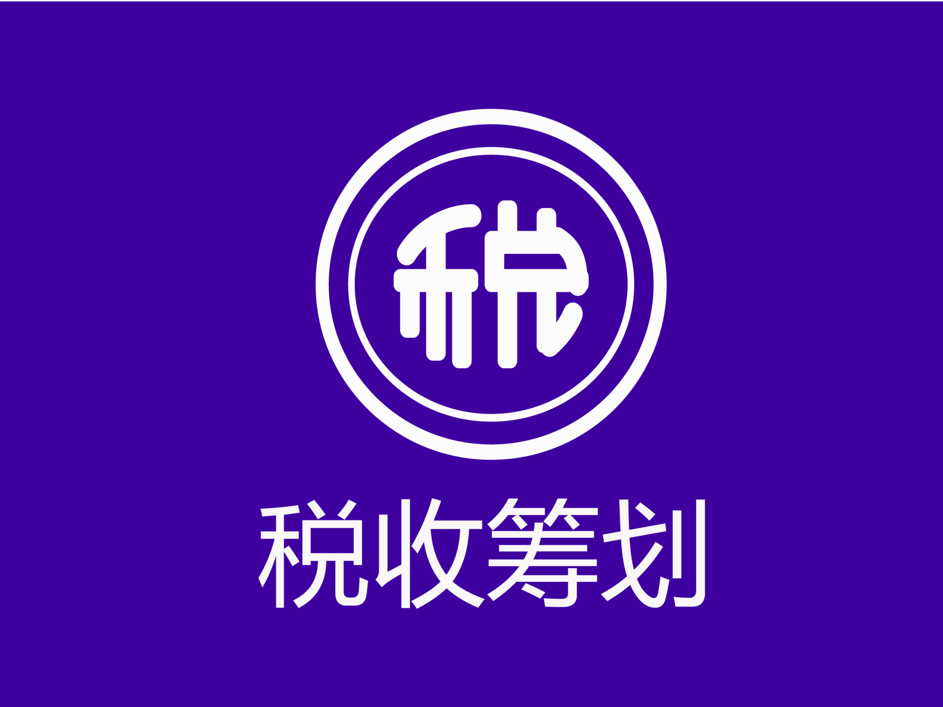業(yè)界大佬告訴你：開(kāi)展稅務(wù)籌劃，一年可以多賺3套房