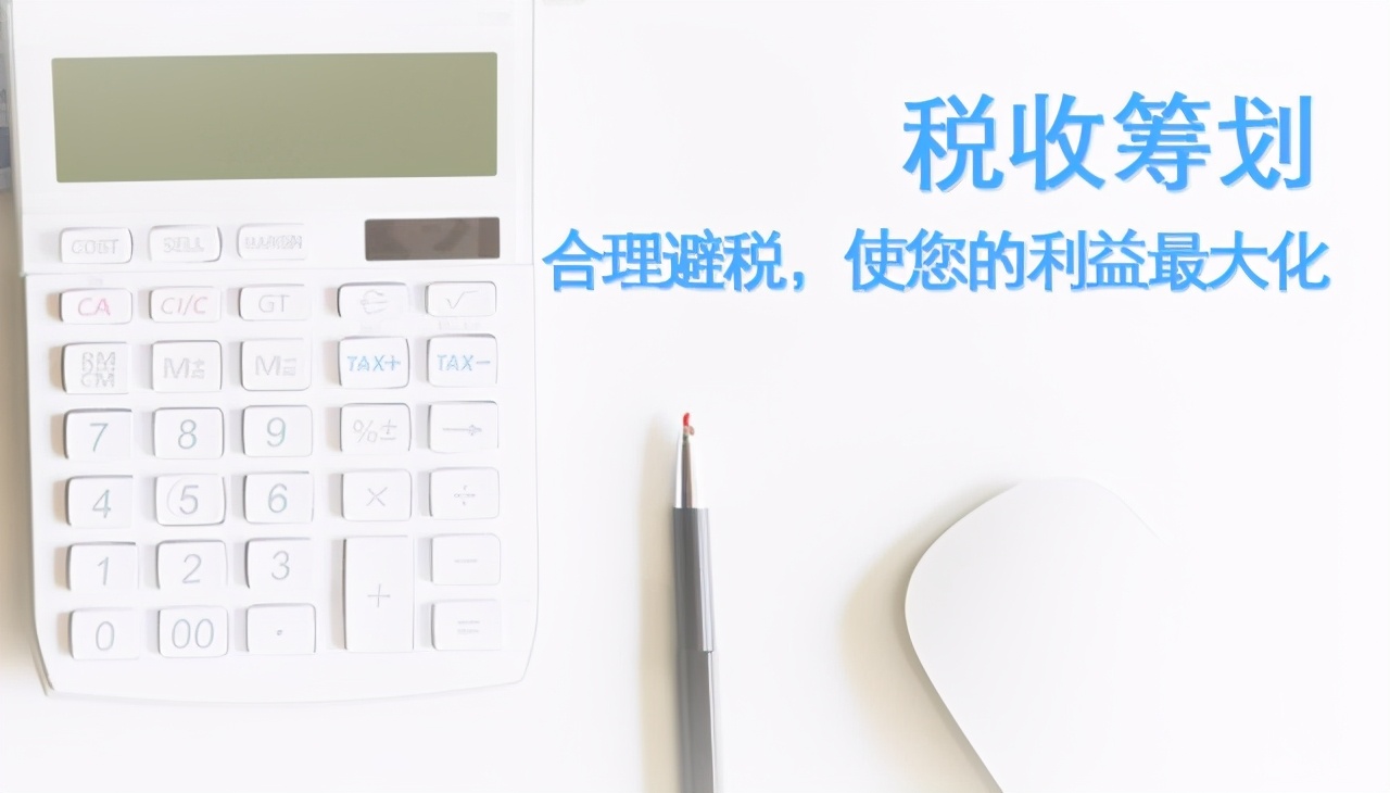 業(yè)界大佬告訴你：開(kāi)展稅務(wù)籌劃，一年可以多賺3套房