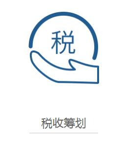 青島地區(qū)稅務(wù)籌劃是如何收費(fèi)的，稅務(wù)籌劃的方法有哪些呢？