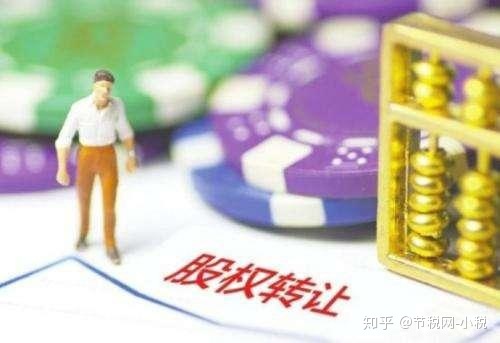 個(gè)人股權(quán)轉(zhuǎn)讓中的稅收籌劃(股權(quán)溢價(jià)轉(zhuǎn)讓 稅收)