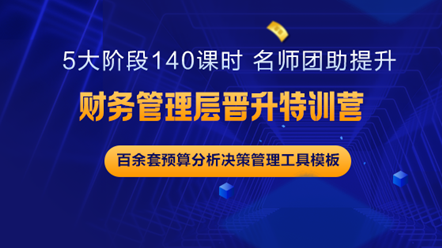 財(cái)務(wù)中層如何更上一層樓？《財(cái)務(wù)管理層晉升特訓(xùn)營》助你實(shí)現(xiàn)夢想