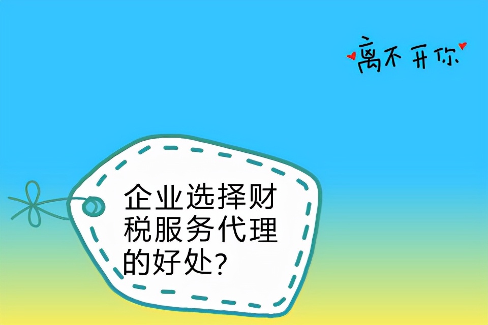 企業(yè)選擇財稅服務代理的好處？